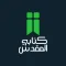 كتابي المقدس